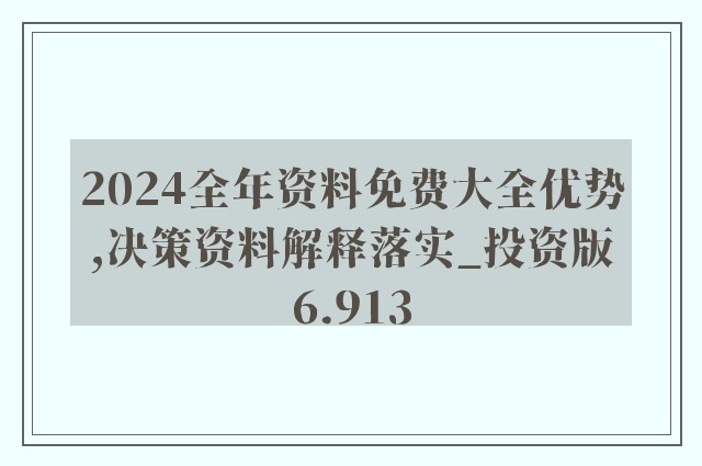 2024年正版資料免費大全功能介紹,穩(wěn)定解析策略_Essential81.433