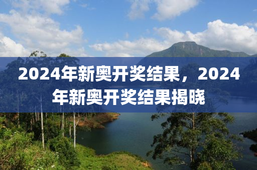 2024年開獎(jiǎng)結(jié)果新奧今天掛牌,察知解答解釋落實(shí)_反饋型37.462