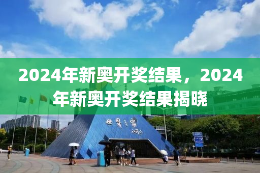 2024年新奧歷史開獎號碼,體驗(yàn)營銷解析落實(shí)_和諧型85.634