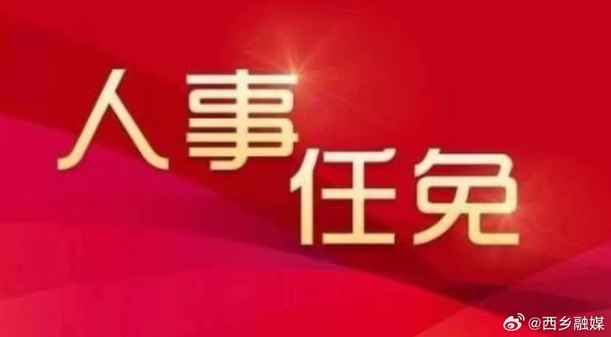 西鄉(xiāng)縣最新人事公示通知